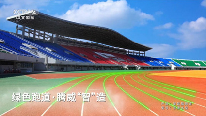 騰威科技攜全民共賞北京冬奧，共筑體育場地鋪裝新篇章